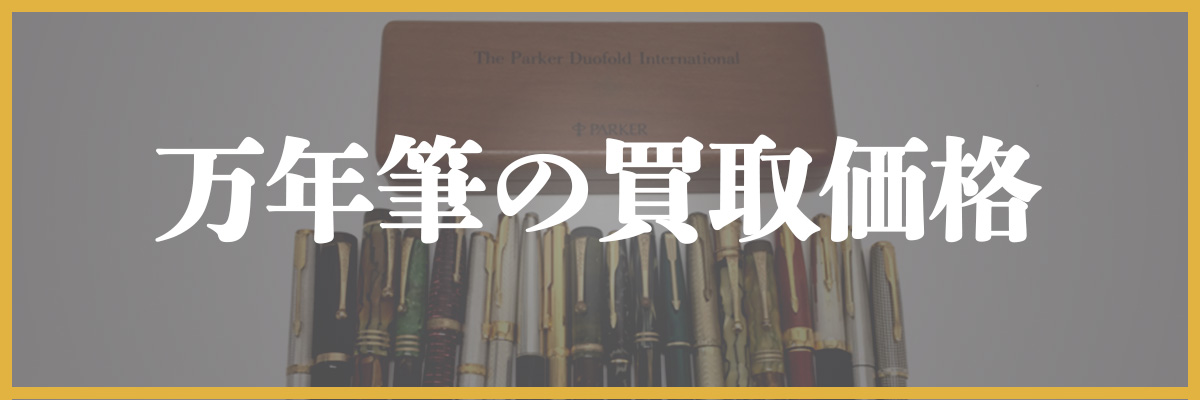 万年筆の買取価格例