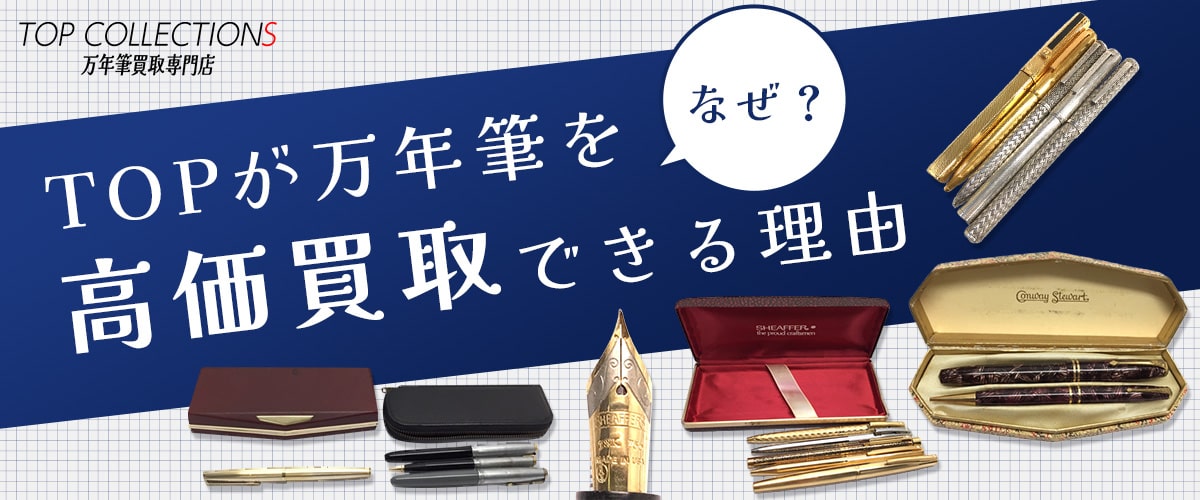 万年筆を高価買取できる理由